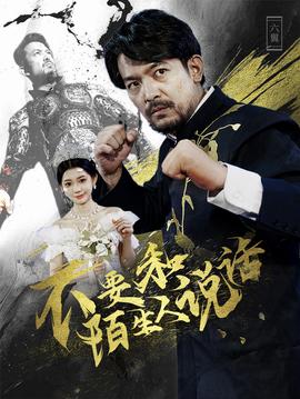 不要和陌生人说话全集(大结局)