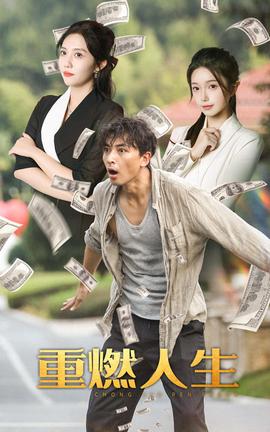 重燃人生第09集