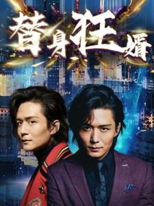 替身狂婿第64集