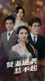 贤妻逆袭惹不起第09集