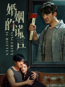 婚姻的谎言第04集