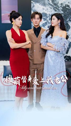 傻萌替身爱上我老公第02集