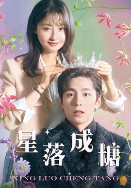 星落成糖第19集