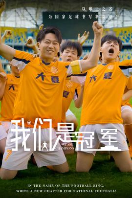 我们是冠军第03集