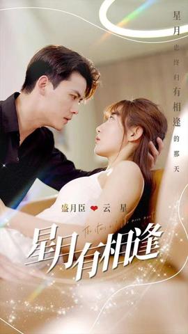 星月有相逢第09集