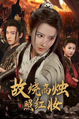 故烧高烛照红妆第03集