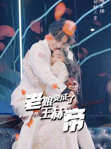老娘变成了王赫帝第45集