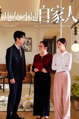 儿女才是自家人第09集