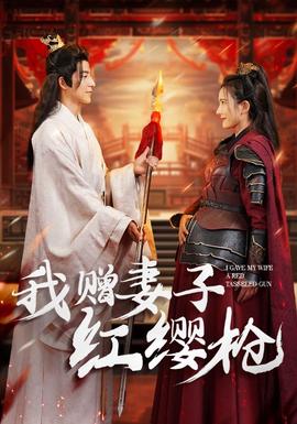我赠妻子红缨枪第04集