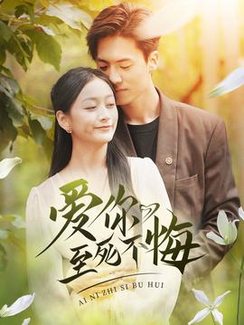 爱你至死不悔全集(大结局)