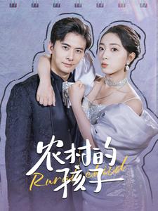 农村的孩子第16集