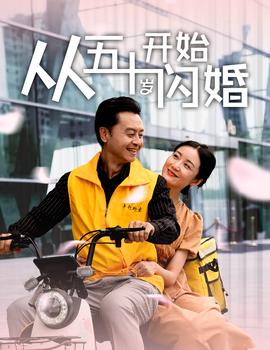 从五十岁开始闪婚第02集