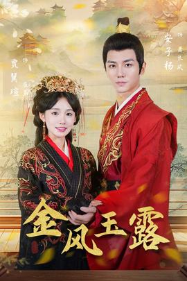 金凤玉露全集(大结局)