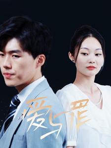 爱与罪短剧全集(大结局)