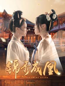 锦秀成凰第67集