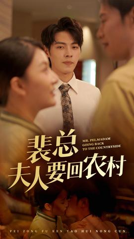裴总夫人要回农村第68集(大结局)