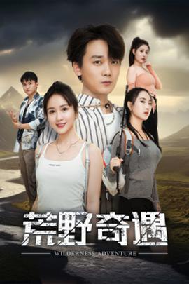 荒野奇遇第31集