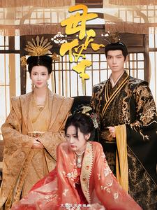 母仪天下第03集