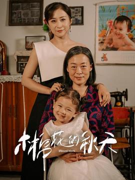 木棉花的秋天第02集