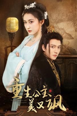 重生公主美又飒第30集