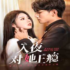 入夜对她上瘾第12集