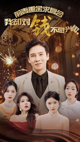 前妻重金求复合我却对钱不感兴趣第03集