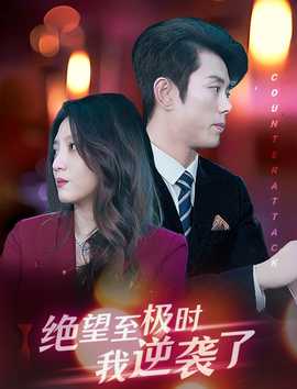 绝望至极时我逆袭了第12集