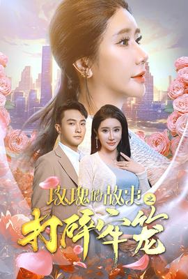 玫瑰的故事之打碎牢笼第53集