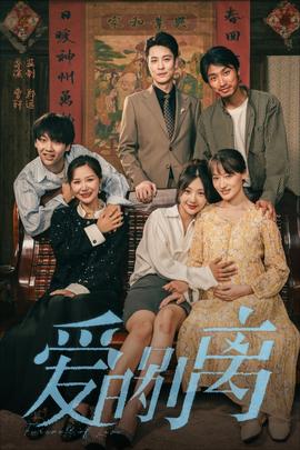 爱的别离全集(大结局)