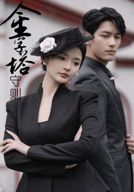 金字塔守则第03集