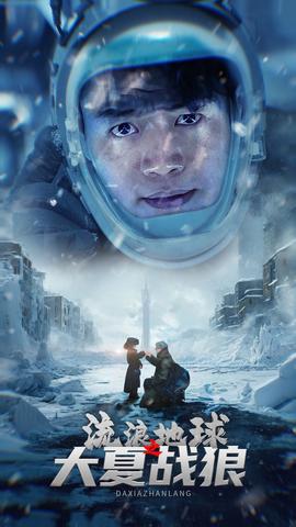 流浪地球之大夏战狼第02集