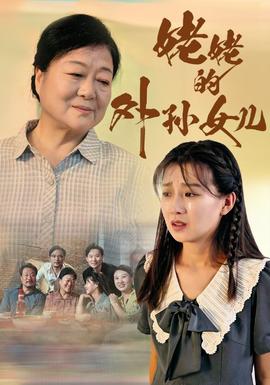 姥姥的外孙女儿第02集