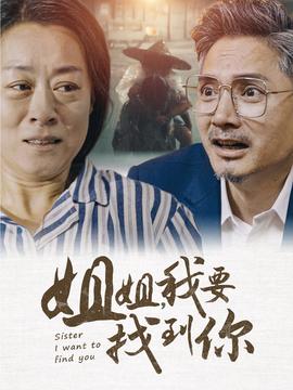 姐姐我要找到你第07集