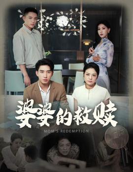 婆婆的救赎第09集