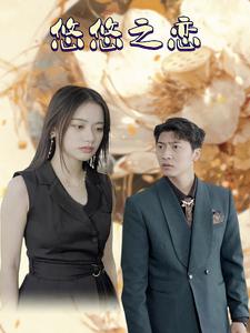 悠悠之恋第07集