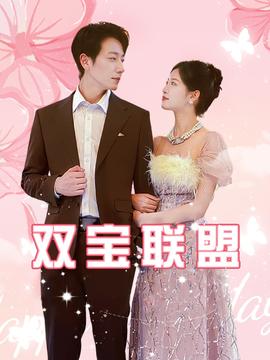 双宝联盟第10集