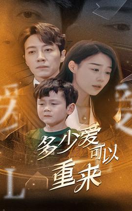 多少爱可以重来第02集