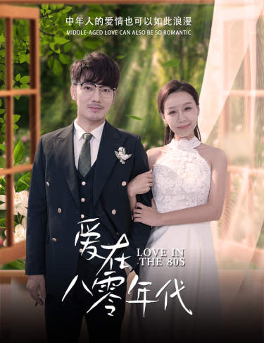 爱在八零年代第18集