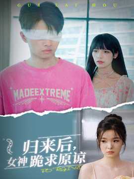 归来后，女神跪求原谅第03集