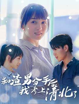 和渣男分手后我考上了清北了第02集