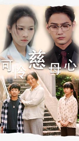 可怜慈母心第04集