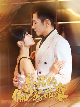 总裁的偏宠萌妻第02集