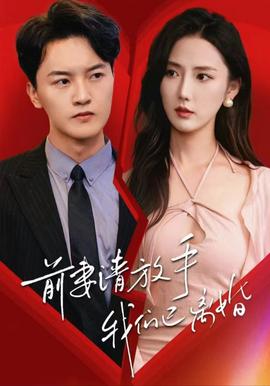 前妻请放手，我们已离婚第02集