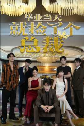 毕业当天就捡了个总裁第01集