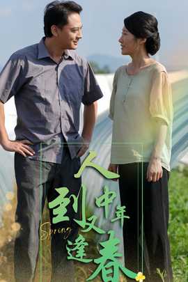 人到中年又逢春第03集