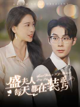 盛夫人每天都在装乖巧第02集