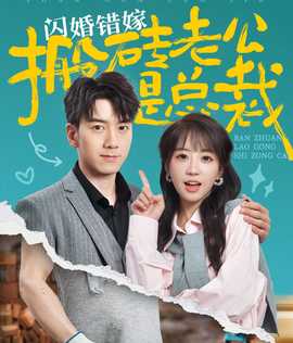 闪婚错嫁搬砖老公是总裁第01集