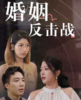 婚姻反击战第02集