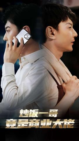 炒饭一哥竟是商业大佬第45集