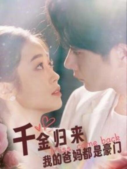 千金归来我的爸妈都是豪门第63集